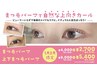 【限定指名】 1・2月限定 上下まつげパーマ