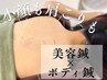 【慢性的な肩こり/頭痛/肩甲骨/眼精疲労に◎】小顔美容鍼+ボディケア鍼灸