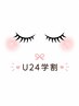 【学割U24限定】最高級セーブルラッシュ　90分つけ放題