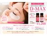 【最先端まつげケア！！】D-MAX幹細胞トリートメント(アイシャンプー付)