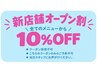 【新店舗オープン割】10%OFF！※クーポン併用不可