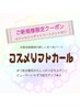 ご新規様用　コスメリフトカール＋ケラチントリートメント　¥6380→¥5500