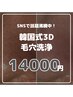 韓国式３D毛穴洗浄【2回目以降都度払い】¥14000