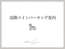 ジェジル バイ ジュリ(JAEJIL by Juri)/近隣コインパーキング案内
