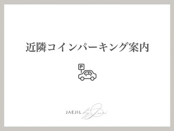 ジェジル バイ ジュリ(JAEJIL by Juri)/近隣コインパーキング案内