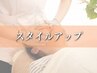 【見た目-5歳を目指す】プラチナスタイル整体ＵＰコース【120分】¥13200