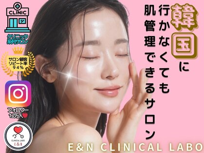 エン クリニカルラボ(E&N CLINICAL LABO)の写真