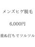 【都度払い】メンズヒゲ脱毛(鼻下,アゴ,アゴ下の3パーツセット)6000円