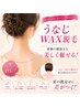 【オフショルやキャミ着る時に】うなじWAX脱毛+背中の境目まで見える所丸ごと