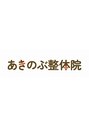 あきのぶ整体院/あきのぶ整体院 