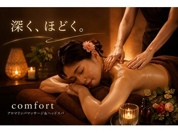コンフォート 神戸三宮店(comfort)の写真/首肩こり・慢性疲労・脳疲労を深層アロマでじっくり解放し、本来の軽やかな身体へ導きます