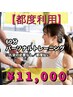 【再来限定】パーソナルトレーニング60分¥11000☆筋トレ痩身&ストレッチ