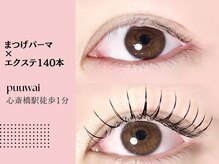 プーワイ 心斎橋(P u'uwai)/【満足度1位/まつパ×エクステ】