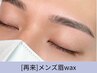 【メンズ】再来、眉毛アイブロウWAX脱毛スタイリング（間引き/眉カット）