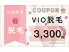 平日限定「VIO脱毛¥3,300」新規限定キャンペーン!カウンセリング込みでお得に