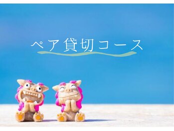 zzz... すぅ～/贅沢ペア貸切コースも人気です