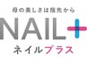 【ネイルプラス】ネイルに脳の若さチェックをプラス 通常6,500円→3,900円～
