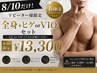 8/10だけ!リピーター様【全身+ヒゲorVIO】¥13,300