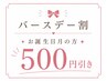 【バースデー割】お誕生日月の方★500円引き