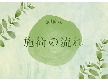 ドルフィン(Dolphin)/当店の施術の流れ