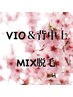 VIO＆背中上　MIX脱毛　¥15,000