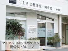 にしもと整骨院 鍼灸院 上本町院