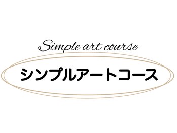 ベミル(Bemilu)/シンプルアートコース9350円