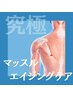 【マッスルエイジングケア】 240分 （指名料込み）¥41,500