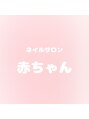 ネイルサロン赤ちゃん/ネイルサロン赤ちゃん