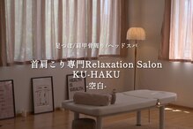 空白(KU-HAKU)