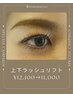 パッチリお目元　上下ラッシュリフト¥12,100→¥11,000