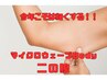 初回70%OFF★今年こそは細くする!ほっそり二の腕¥33000→¥9900