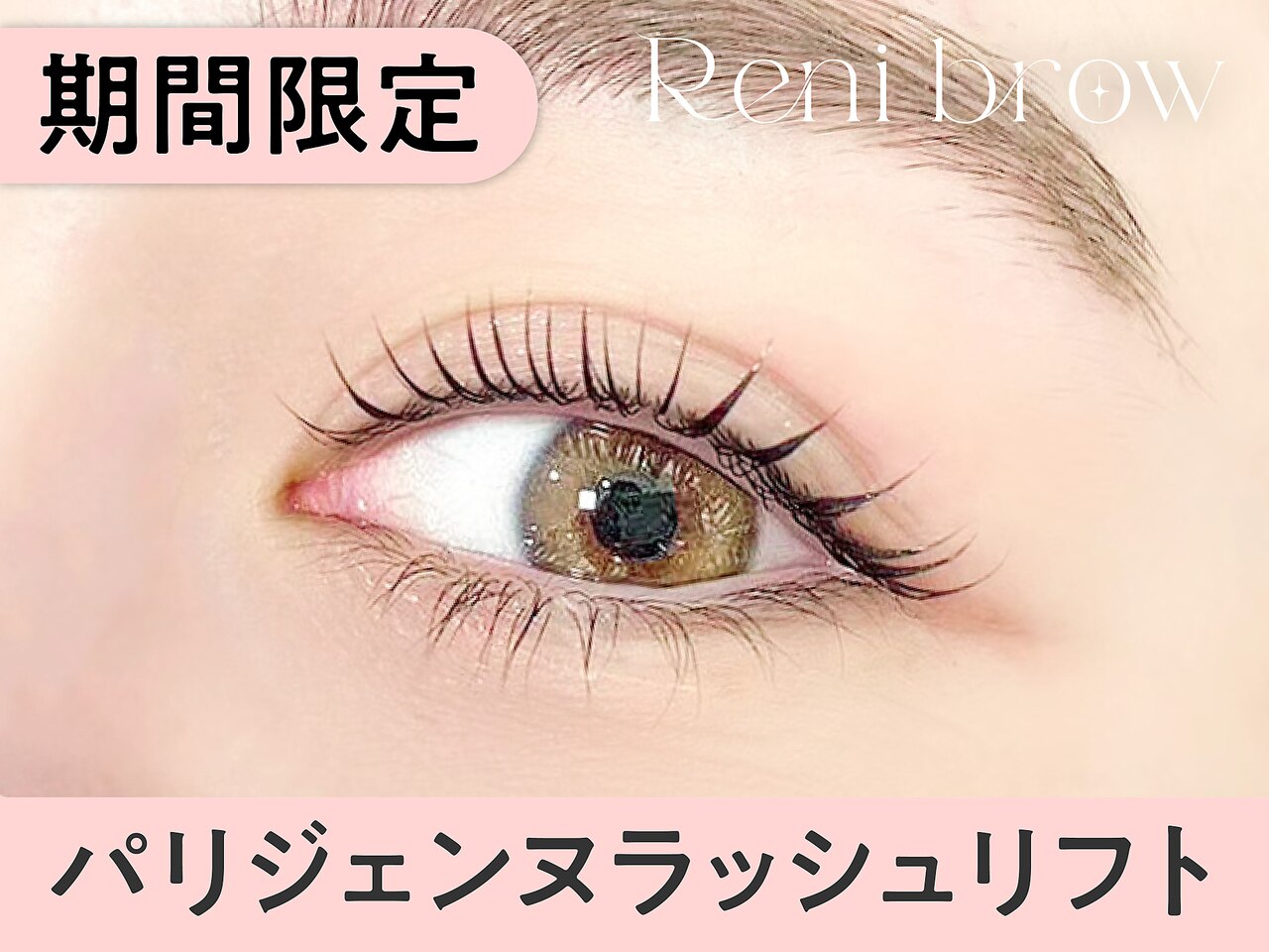 【5月21日まで限定】パリジェンヌラッシュリフト \5090→【\3790】