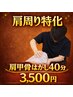 【姿勢改善・首肩こりの方へ】肩周り特化・肩甲骨はがし40分 　3,500円