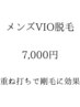 【都度払い】メンズVIO脱毛7000円