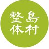 島村整体のお店ロゴ