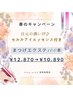 【3.4月】振動する目元美容液付き♪ &nbsp;エクステ100本(オフ込み)　¥10,890