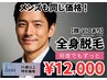 【35歳以上】メンズ脱毛　全身脱毛（顔・VIOあり）¥12,000