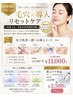 GW限定【毛穴洗浄x選べる導入】肌質リセッ卜ケアコース￥11,000（税込）