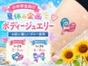 どなたでもOK!! ◎30分【夏休み限定】ボディージュエリー☆