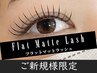 【大人気&大定番/マツエク】フラットラッシュ (無制限付け放題) ※オフ無料