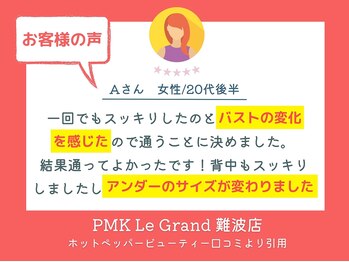 PMK ルグラン 難波店(Le Grand)/口コミ紹介1