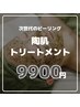 ハーブピーリング【2回目以降都度払い】¥9,900