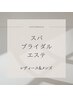 ‐‐‐‐↓スパ＆ブライダル＆エステはコチラ↓----