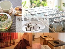 香心