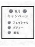 6月キャンペーン↓ご予約の方