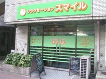 リラクゼーション スマイルの雰囲気（広々店内なのに院長のみの施術で貸し切り◎路面店で入りやすい！）