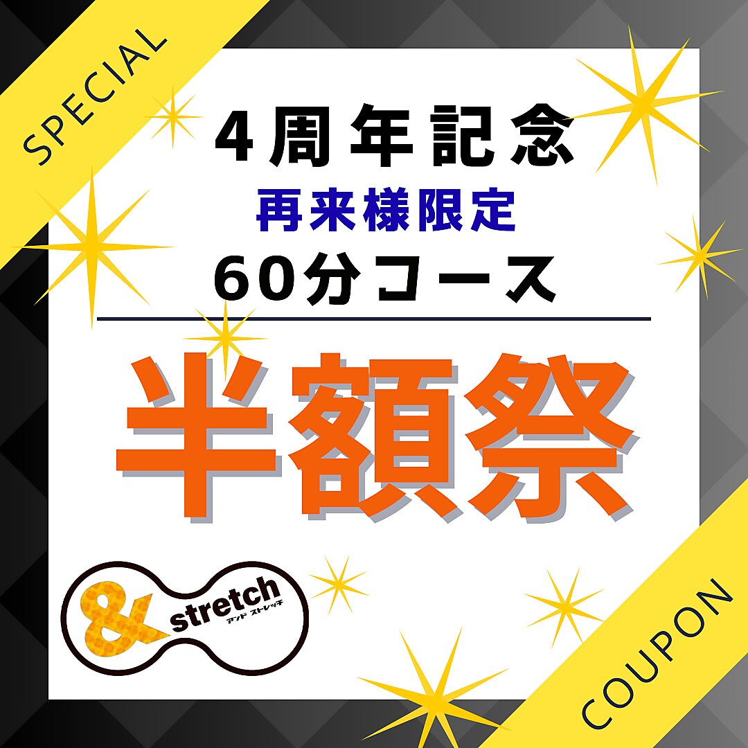 【2回目以降の方限定】4周年記念半額祭☆スペシャルクーポン☆60分コース