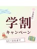 ●3月限定●【学割U24】ご希望のまつ毛menu全て通常価格から1000円割引き！！