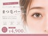 【平日限定】まつ毛パーマ¥6,600→¥5,000